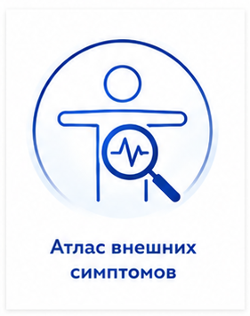 Атлас внешних симптомов