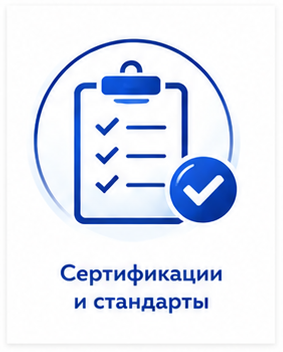 Сертификации и стандарты
