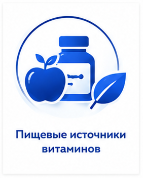 Пищевые источники витаминов
