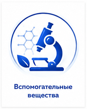 Вспомогательные вещества