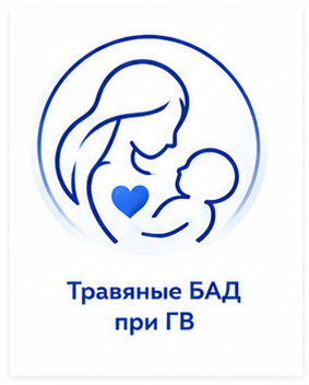 Травяные БАД при ГВ