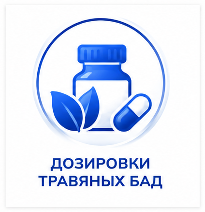 ДОЗИРОВКИ ТРАВЯНЫХ БАД