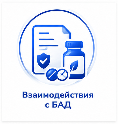 Взаимодействия с БАД