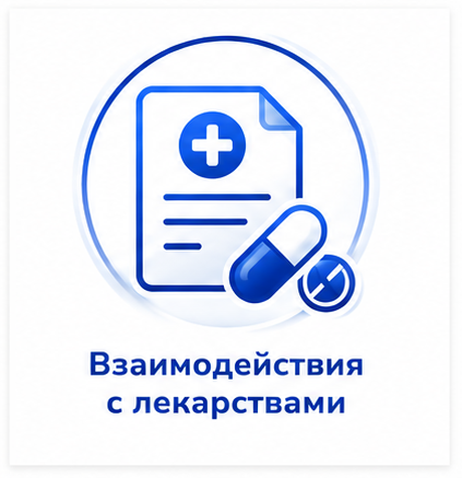 Взаимодействия с лекарствами