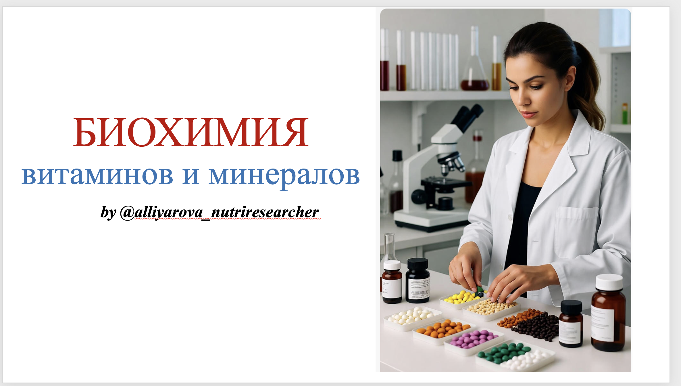 Вебинар биохимия витаминов и минералов