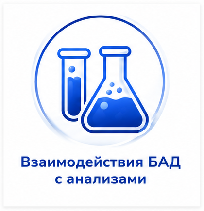 Взаимодействия БАД с анализами