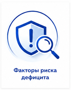 Факторы риска дефицита