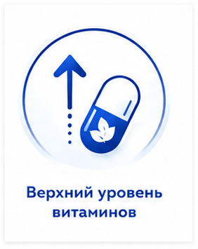 Верхний уровень витаминов