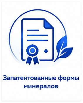 Запатентованные формы минералов